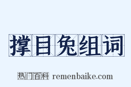 撑目兔组词是什么意思的图片